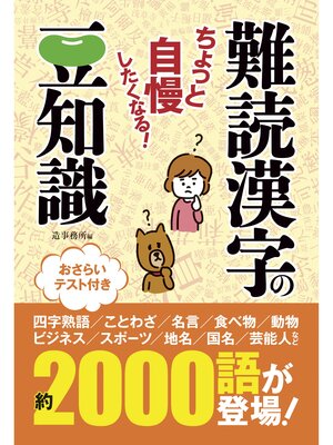 cover image of ちょっと自慢したくなる!　難読漢字の豆知識